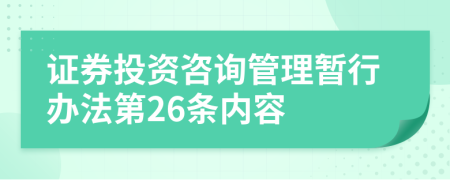 证券投资咨询管理暂行办法第26条内容