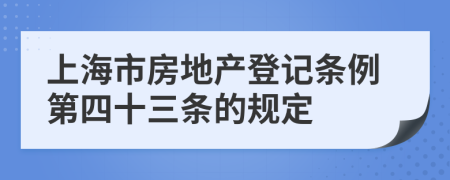 上海市房地产登记条例第四十三条的规定