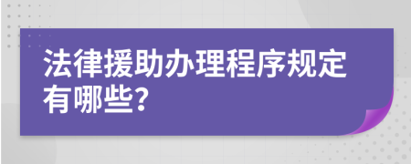 法律援助办理程序规定有哪些？