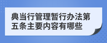 典当行管理暂行办法第五条主要内容有哪些