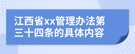 江西省xx管理办法第三十四条的具体内容