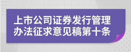 上市公司证券发行管理办法征求意见稿第十条