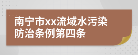 南宁市xx流域水污染防治条例第四条