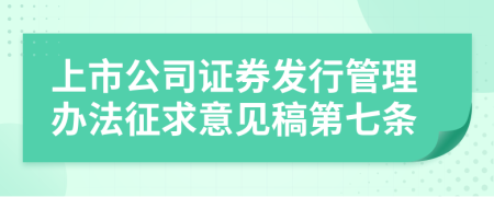 上市公司证券发行管理办法征求意见稿第七条