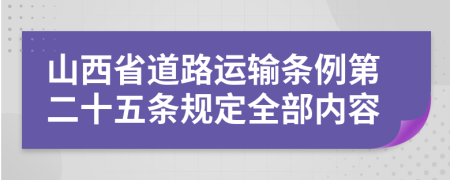 山西省道路运输条例第二十五条规定全部内容