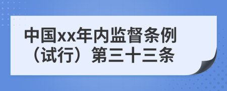 中国xx年内监督条例（试行）第三十三条