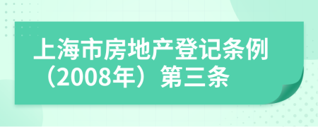 上海市房地产登记条例（2008年）第三条