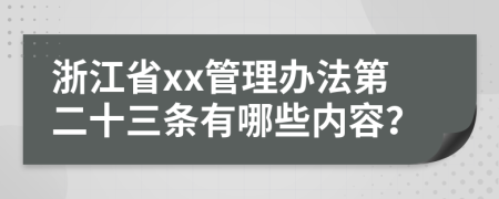 浙江省xx管理办法第二十三条有哪些内容？