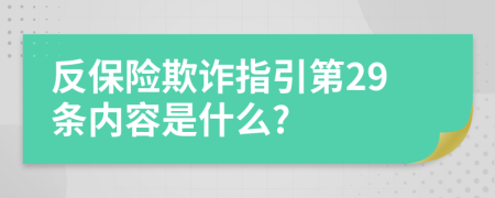 反保险欺诈指引第29条内容是什么?