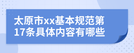 太原市xx基本规范第17条具体内容有哪些