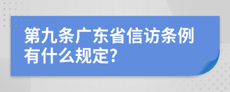 第九条广东省信访条例有什么规定?