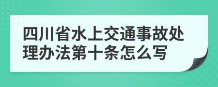 四川省水上交通事故处理办法第十条怎么写