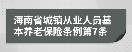 海南省城镇从业人员基本养老保险条例第7条