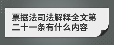 票据法司法解释全文第二十一条有什么内容