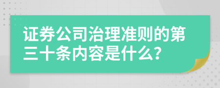 证券公司治理准则的第三十条内容是什么？