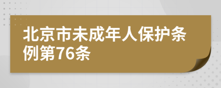 北京市未成年人保护条例第76条