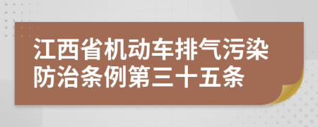 江西省机动车排气污染防治条例第三十五条