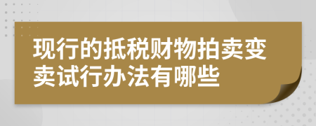 现行的抵税财物拍卖变卖试行办法有哪些