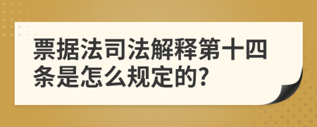 票据法司法解释第十四条是怎么规定的?