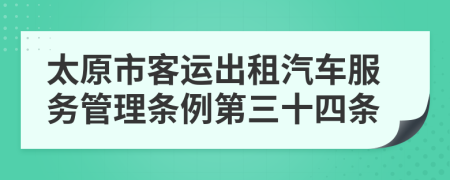 太原市客运出租汽车服务管理条例第三十四条