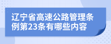 辽宁省高速公路管理条例第23条有哪些内容