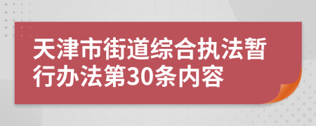 天津市街道综合执法暂行办法第30条内容