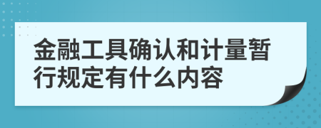 金融工具确认和计量暂行规定有什么内容