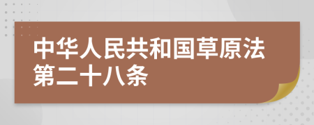 中华人民共和国草原法第二十八条