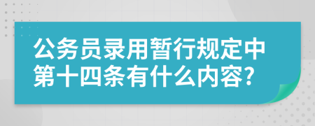 公务员录用暂行规定中第十四条有什么内容?