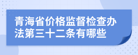 青海省价格监督检查办法第三十二条有哪些