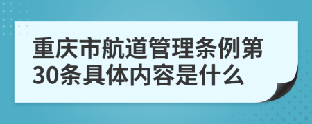重庆市航道管理条例第30条具体内容是什么
