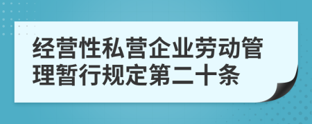 经营性私营企业劳动管理暂行规定第二十条