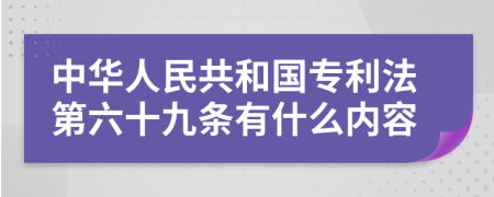 中华人民共和国专利法第六十九条有什么内容