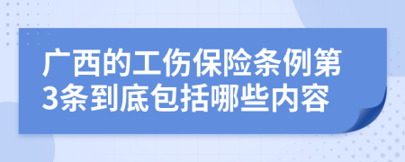 广西的工伤保险条例第3条到底包括哪些内容