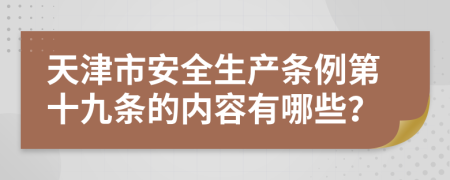 天津市安全生产条例第十九条的内容有哪些？