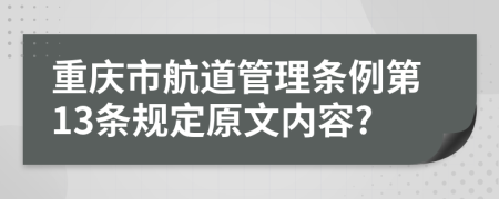重庆市航道管理条例第13条规定原文内容?