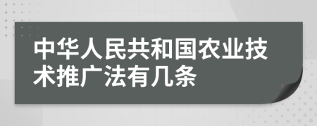 中华人民共和国农业技术推广法有几条