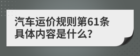 汽车运价规则第61条具体内容是什么？