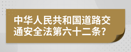 中华人民共和国道路交通安全法第六十二条？