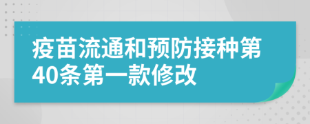 疫苗流通和预防接种第40条第一款修改