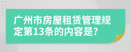 广州市房屋租赁管理规定第13条的内容是？