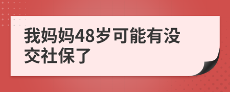 我妈妈48岁可能有没交社保了