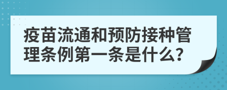 疫苗流通和预防接种管理条例第一条是什么？