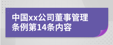 中国xx公司董事管理条例第14条内容