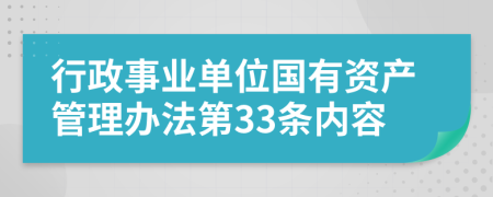 行政事业单位国有资产管理办法第33条内容