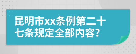 昆明市xx条例第二十七条规定全部内容？