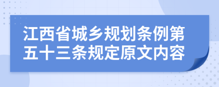 江西省城乡规划条例第五十三条规定原文内容