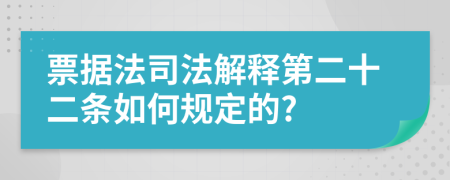 票据法司法解释第二十二条如何规定的?