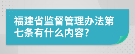 福建省监督管理办法第七条有什么内容?