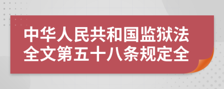 中华人民共和国监狱法全文第五十八条规定全